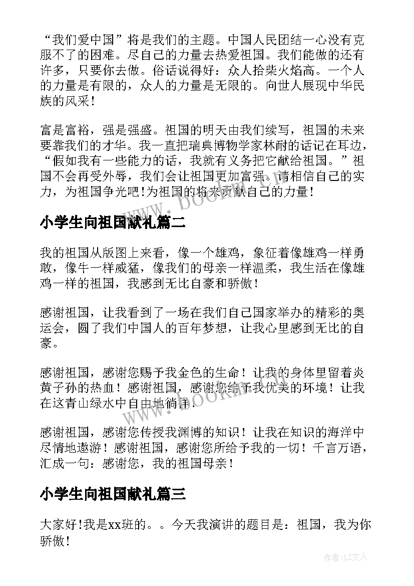 小学生向祖国献礼 小学生我爱祖国演讲稿(优秀10篇)