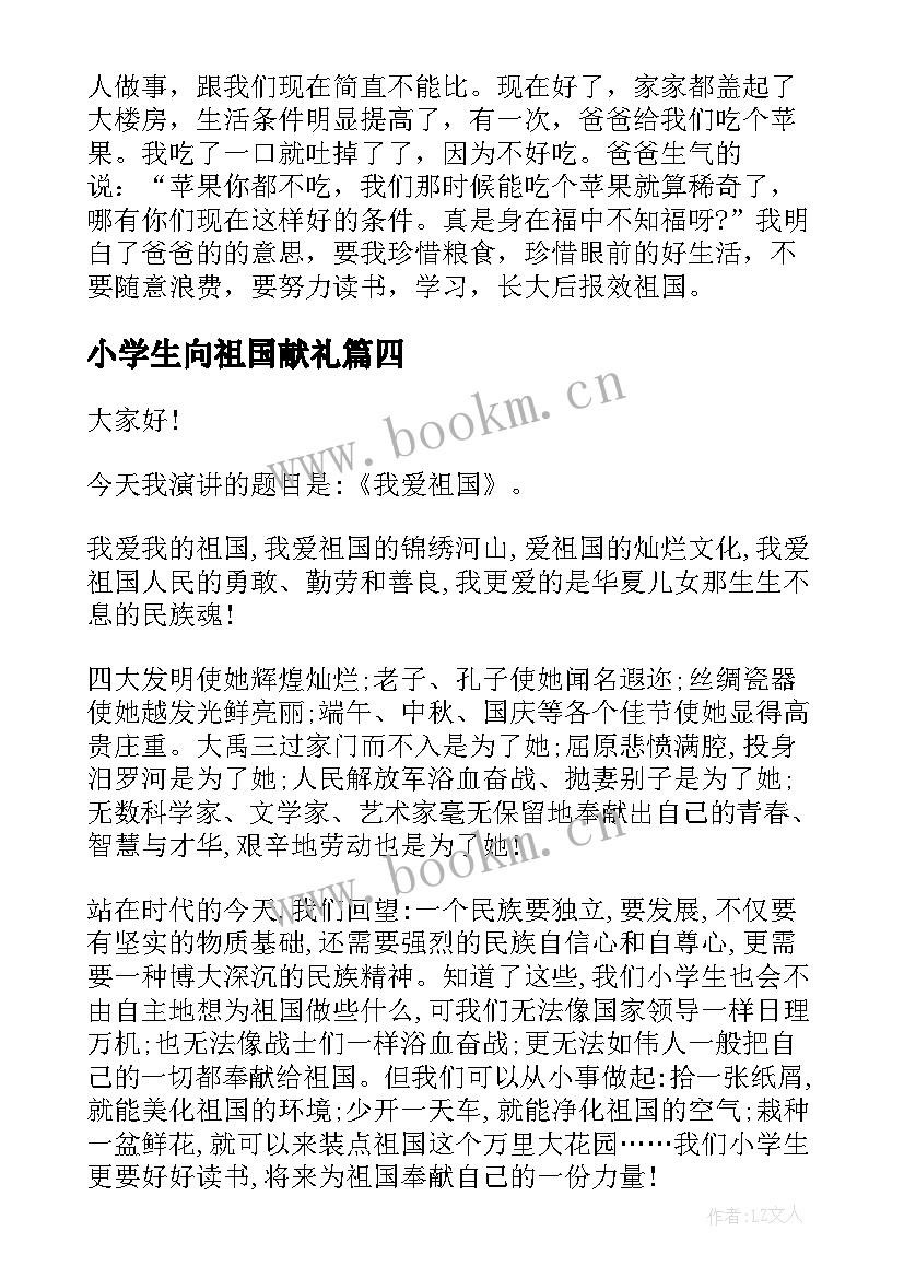 小学生向祖国献礼 小学生我爱祖国演讲稿(优秀10篇)