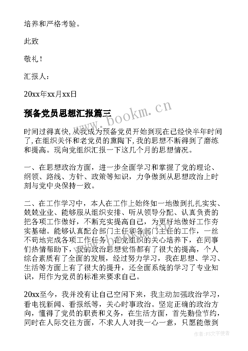 预备党员思想汇报(汇总6篇)