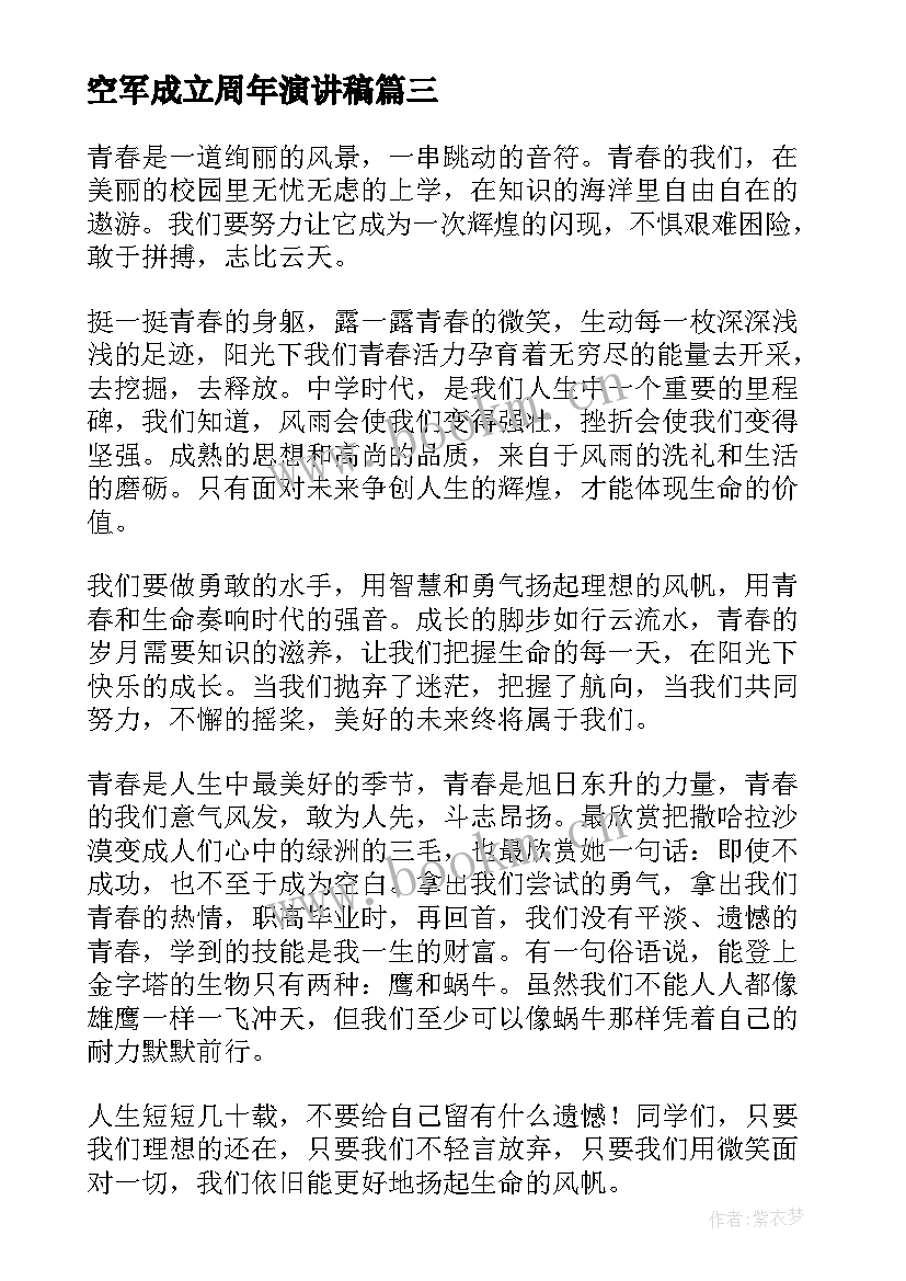 空军成立周年演讲稿(优秀8篇)