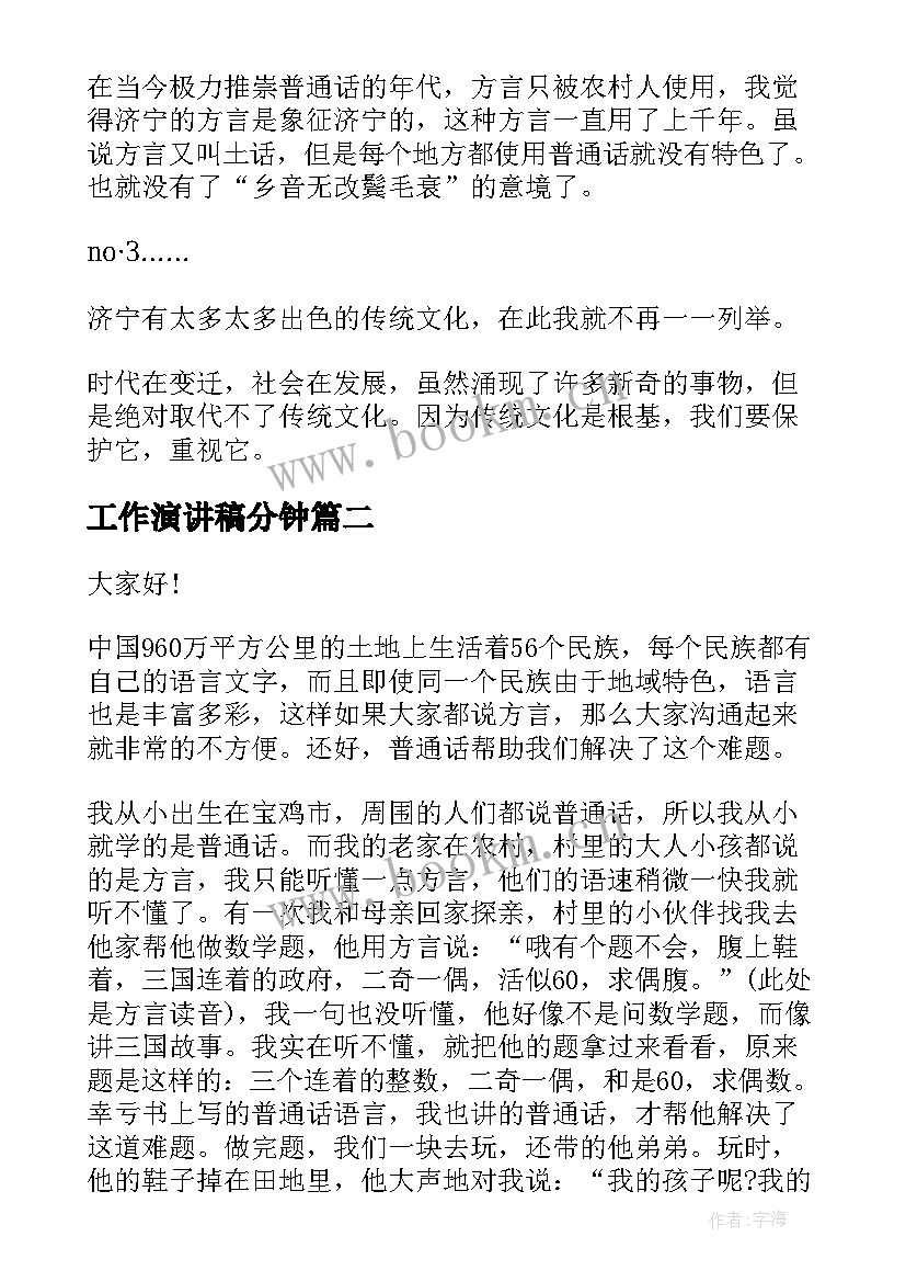 2023年工作演讲稿分钟(通用10篇)