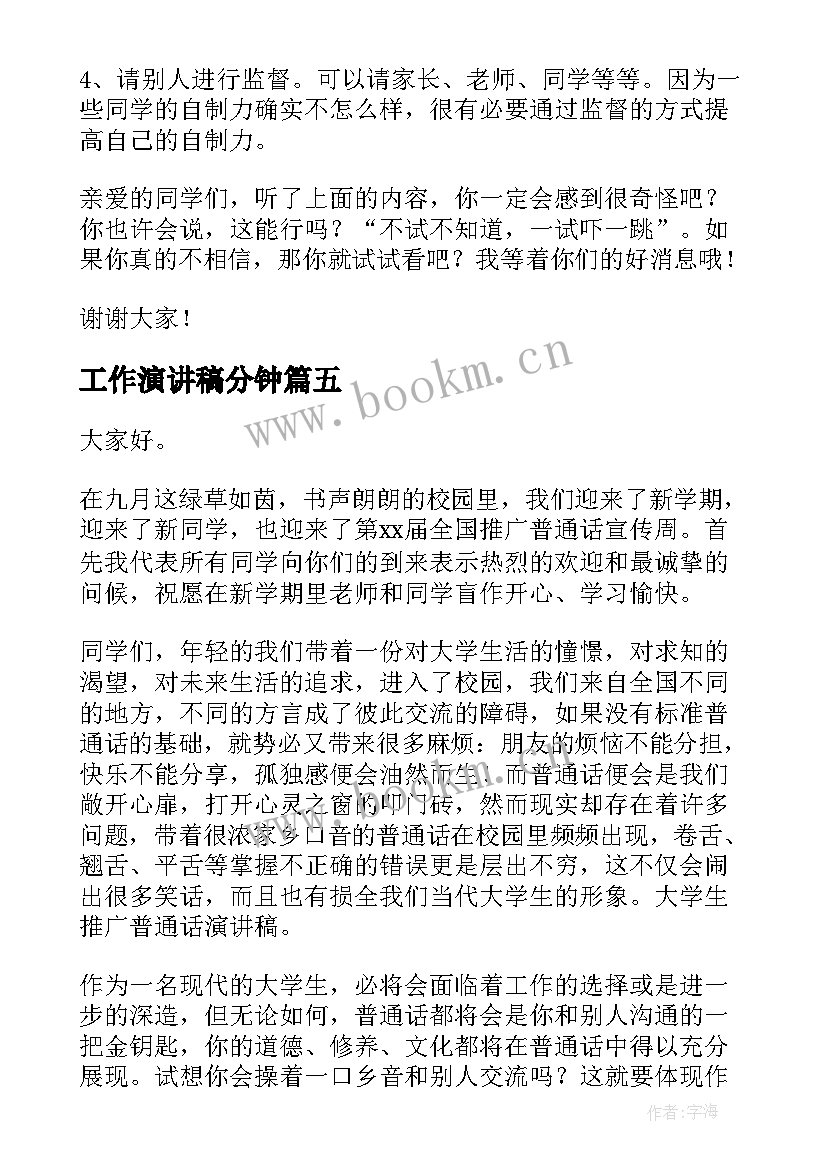 2023年工作演讲稿分钟(通用10篇)