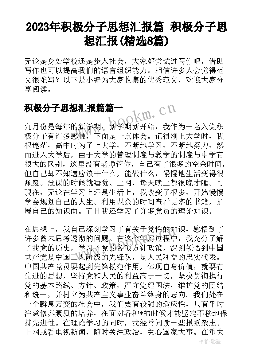 2023年积极分子思想汇报篇 积极分子思想汇报(精选8篇)