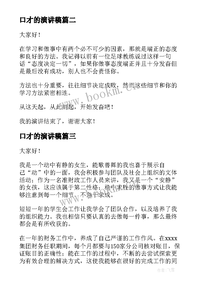 2023年口才的演讲稿 口才训练演讲稿(汇总7篇)