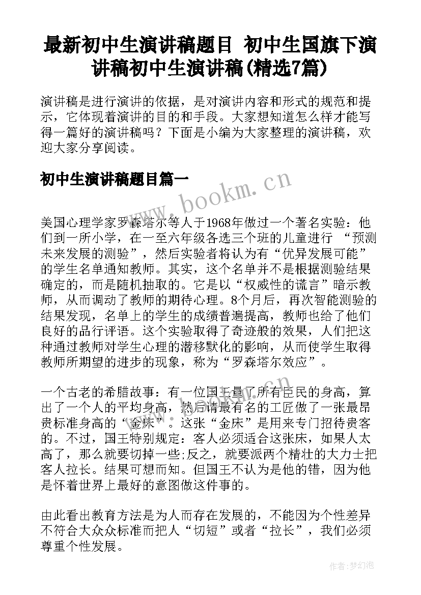 最新初中生演讲稿题目 初中生国旗下演讲稿初中生演讲稿(精选7篇)