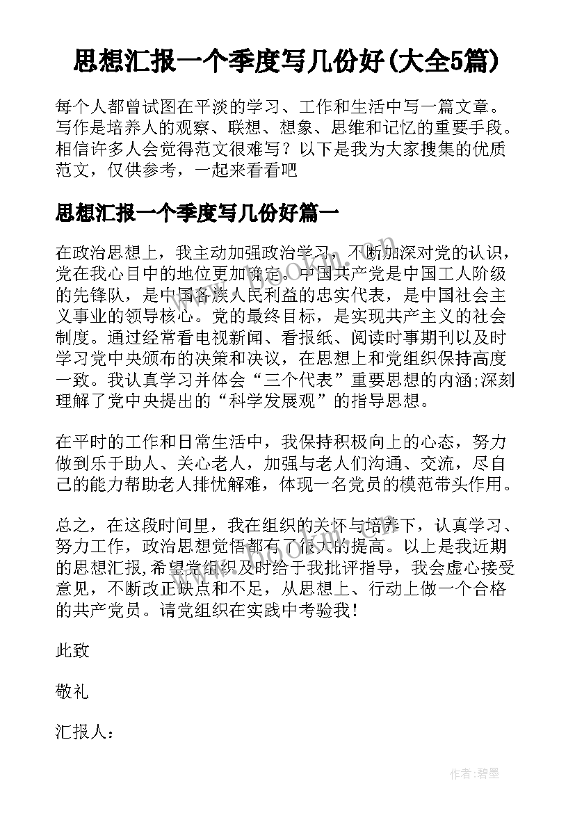 思想汇报一个季度写几份好(大全5篇)