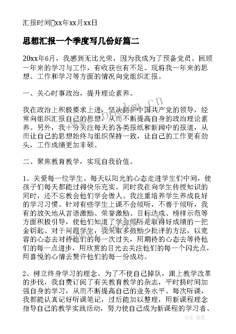 思想汇报一个季度写几份好(大全5篇)