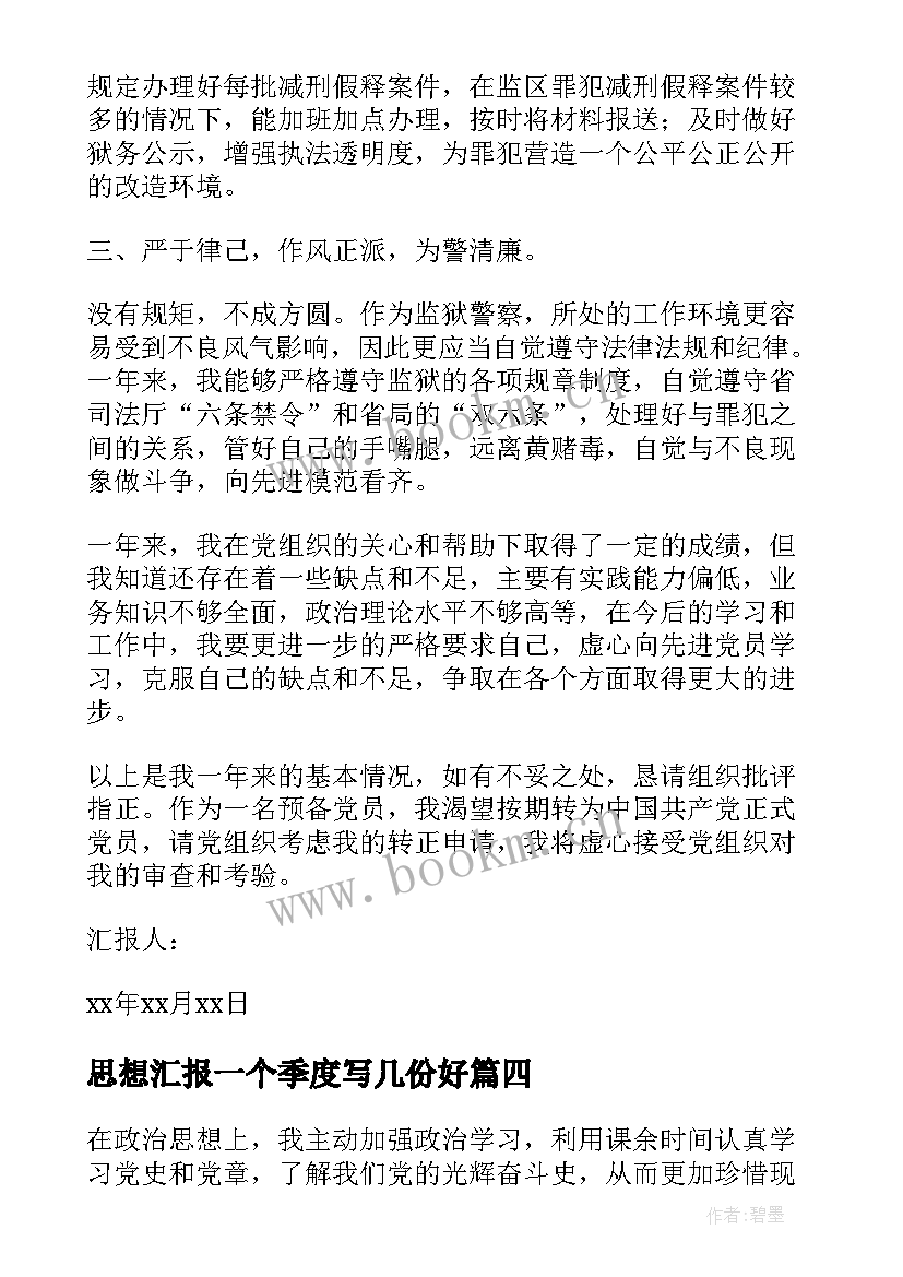 思想汇报一个季度写几份好(大全5篇)