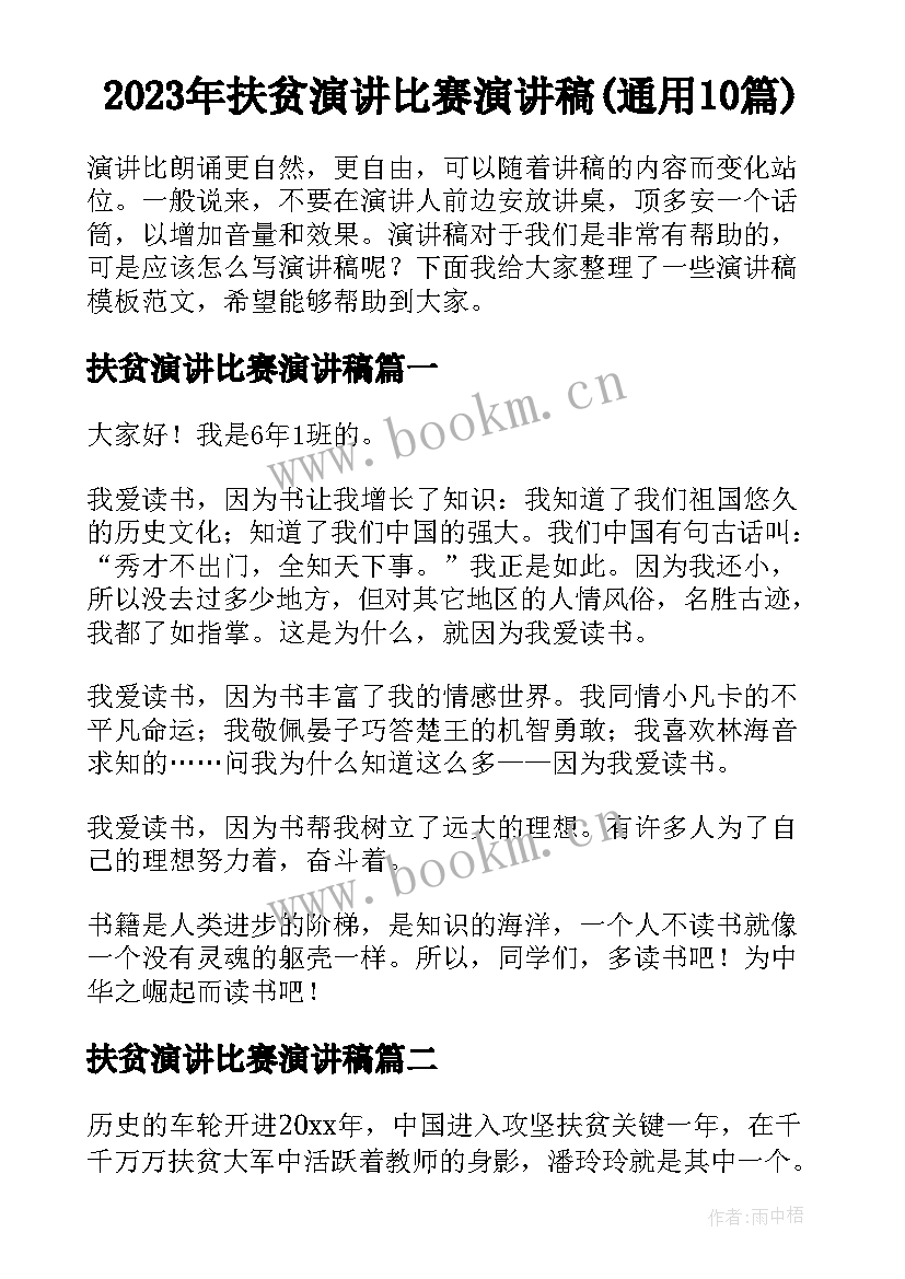 2023年扶贫演讲比赛演讲稿(通用10篇)