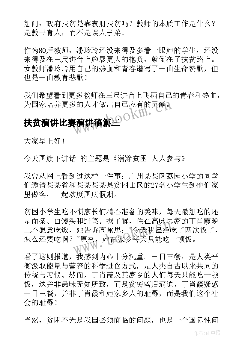 2023年扶贫演讲比赛演讲稿(通用10篇)