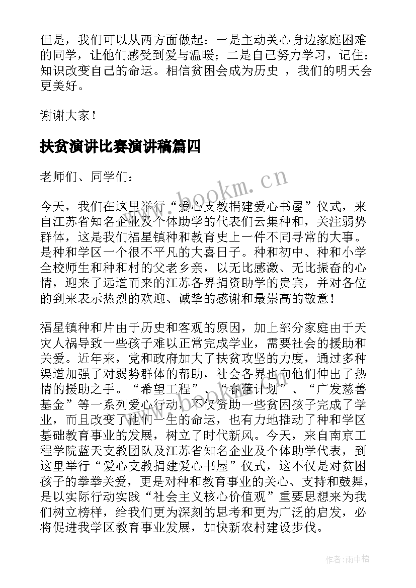 2023年扶贫演讲比赛演讲稿(通用10篇)