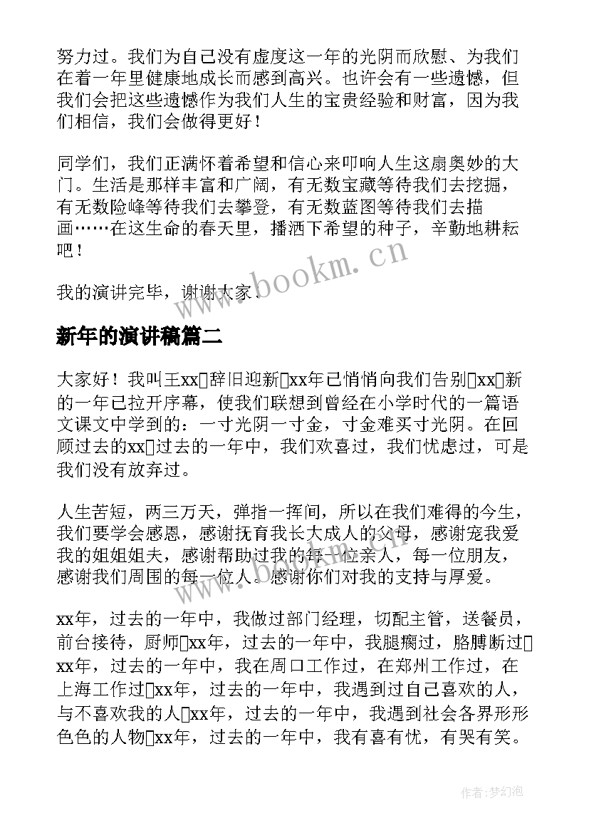 2023年新年的演讲稿 新年演讲稿新年演讲稿(汇总10篇)