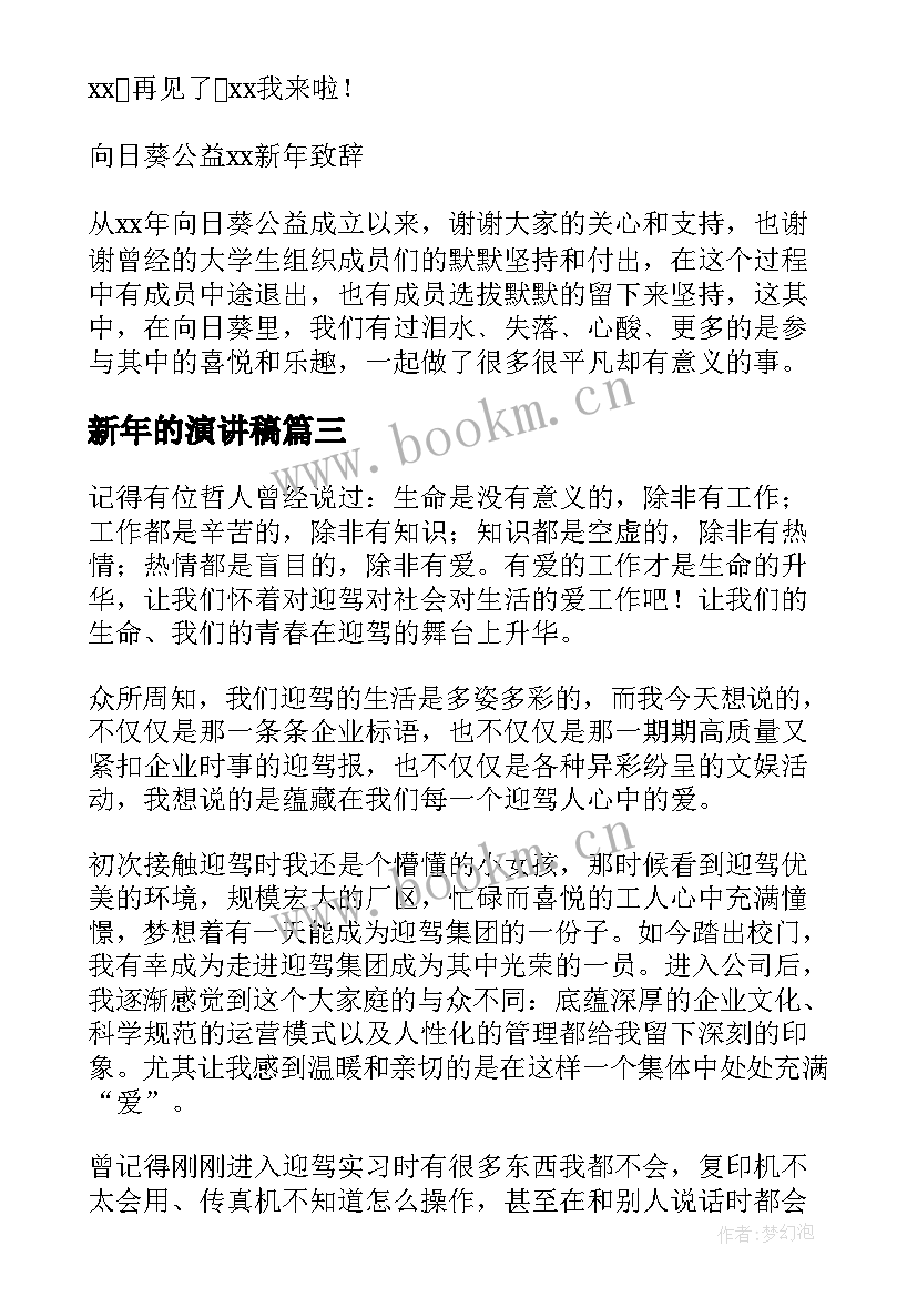 2023年新年的演讲稿 新年演讲稿新年演讲稿(汇总10篇)