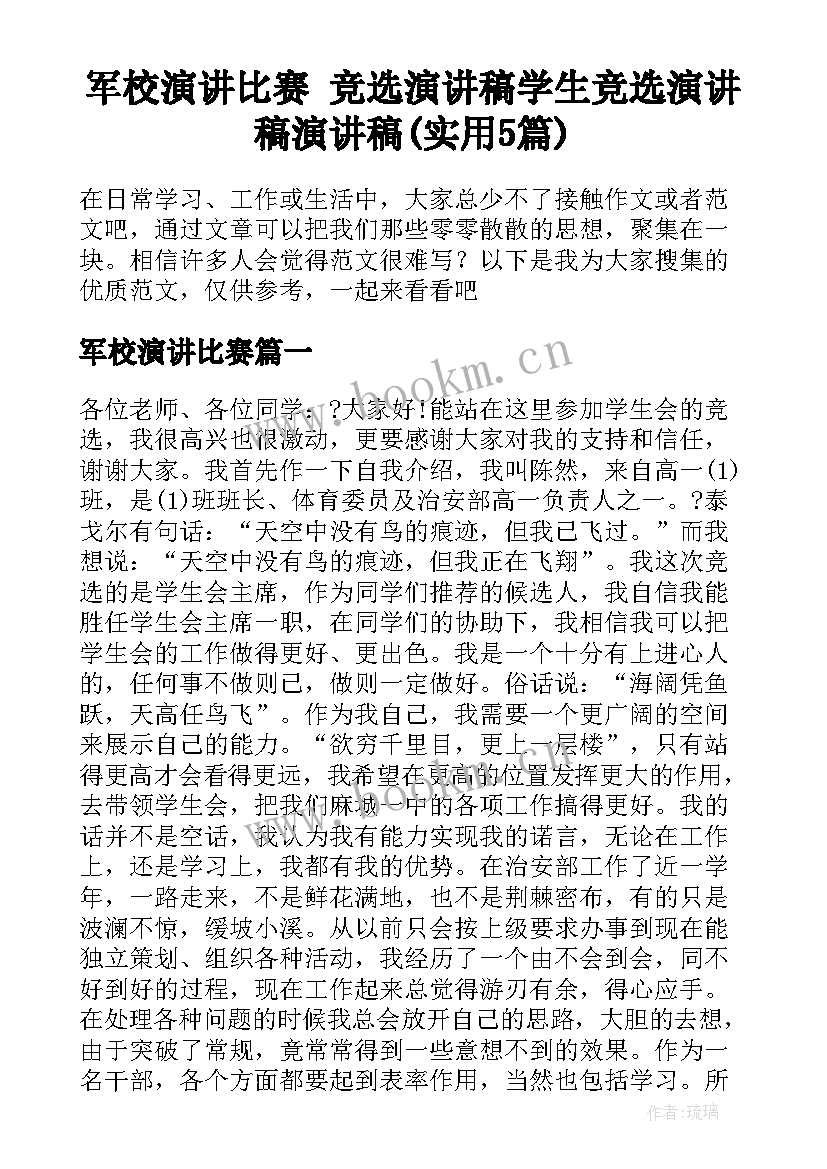 军校演讲比赛 竞选演讲稿学生竞选演讲稿演讲稿(实用5篇)