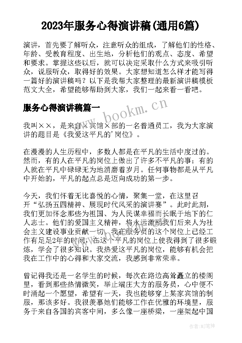 2023年服务心得演讲稿(通用6篇)