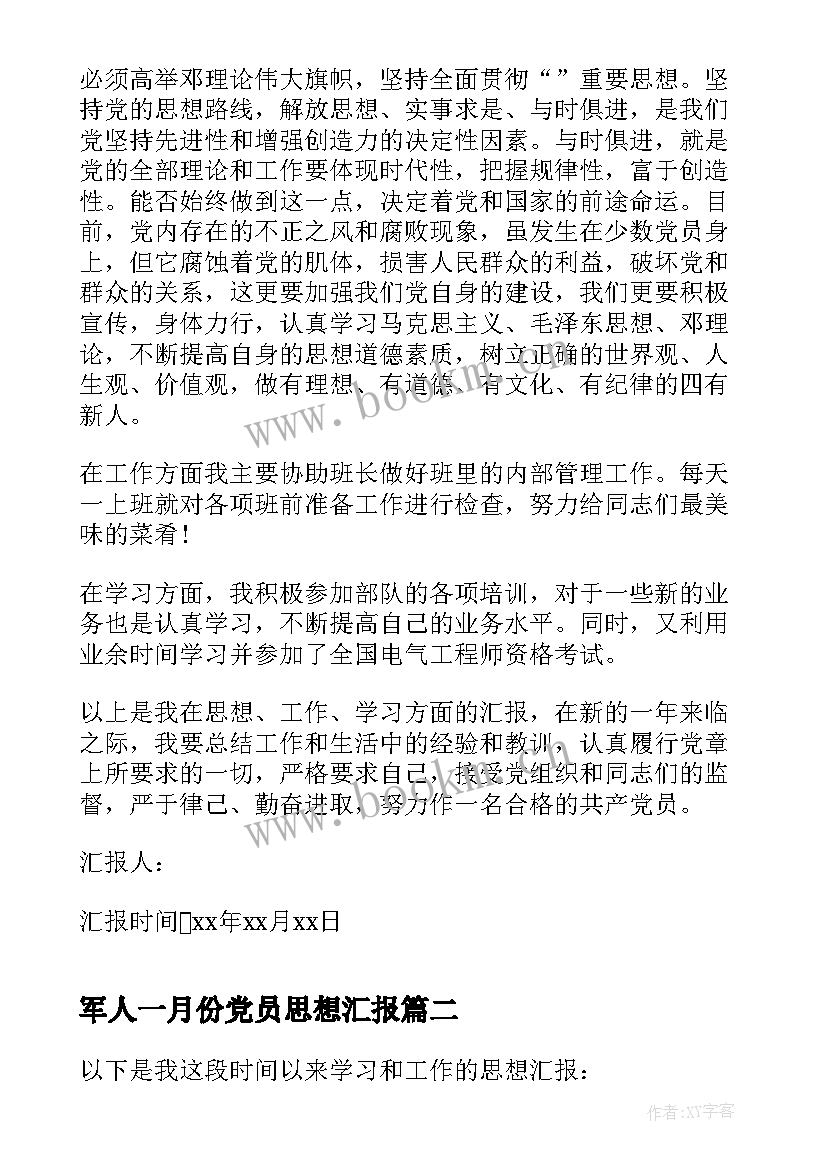 最新军人一月份党员思想汇报 军人士官党员思想汇报(汇总5篇)