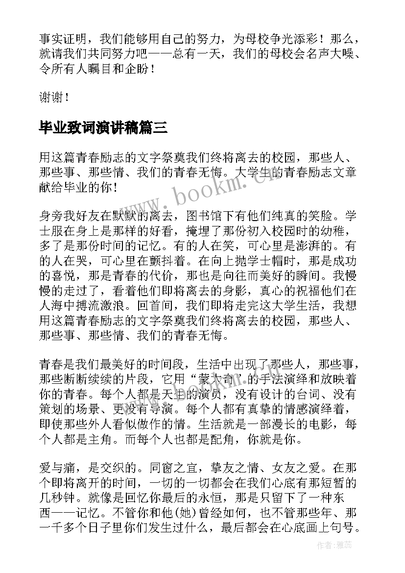 毕业致词演讲稿(汇总10篇)