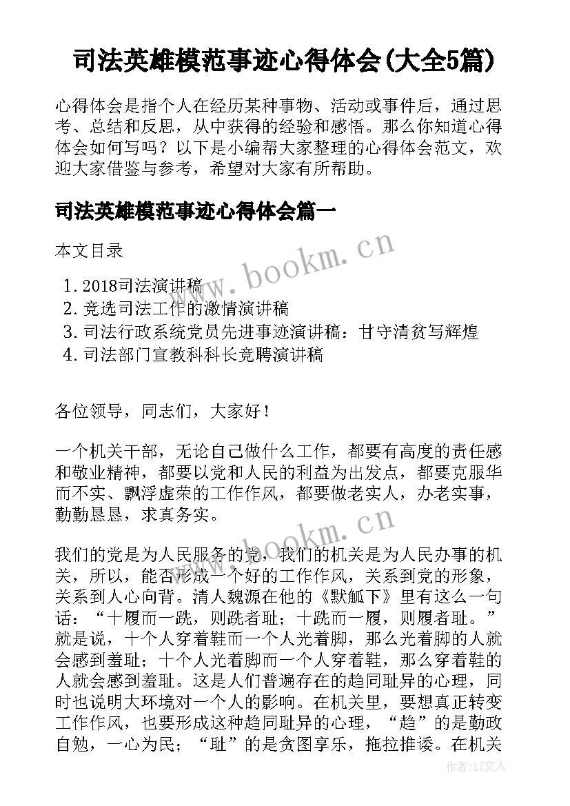 司法英雄模范事迹心得体会(大全5篇)