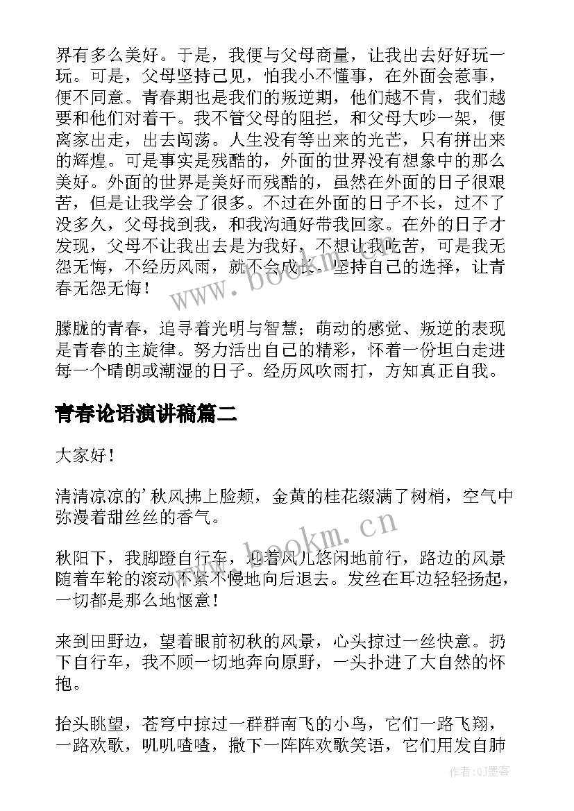 青春论语演讲稿(实用5篇)