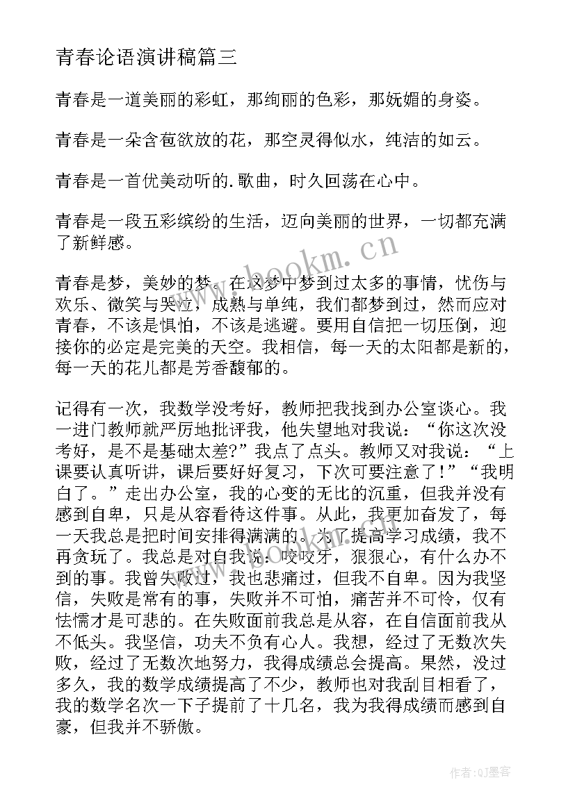 青春论语演讲稿(实用5篇)