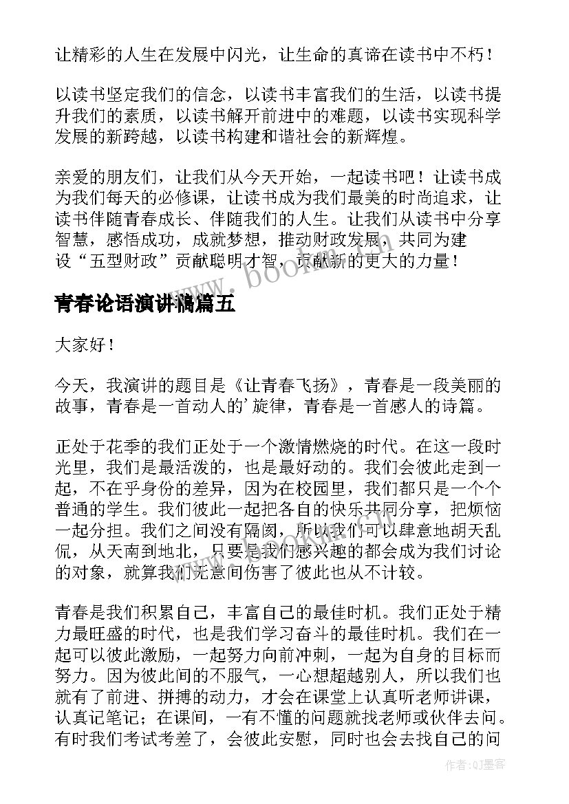 青春论语演讲稿(实用5篇)