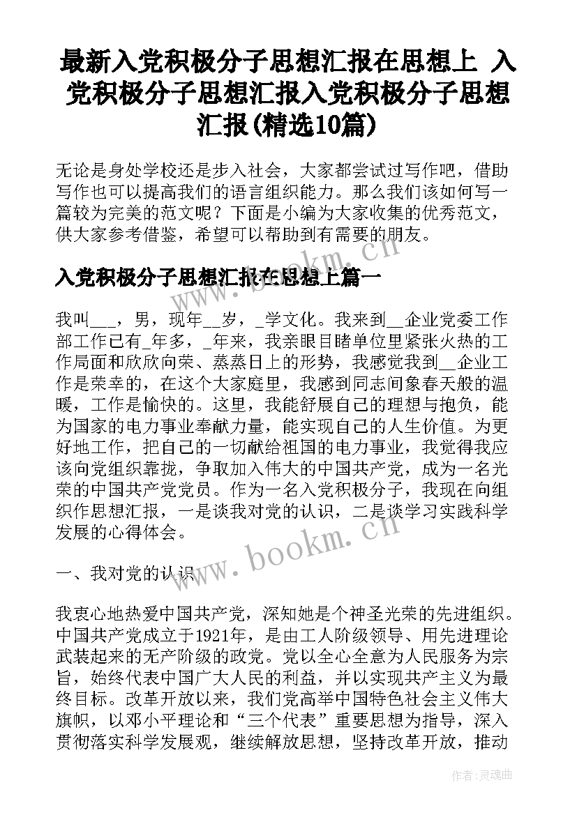 最新入党积极分子思想汇报在思想上 入党积极分子思想汇报入党积极分子思想汇报(精选10篇)