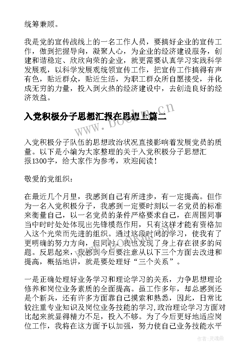 最新入党积极分子思想汇报在思想上 入党积极分子思想汇报入党积极分子思想汇报(精选10篇)