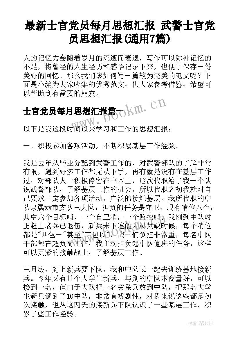 最新士官党员每月思想汇报 武警士官党员思想汇报(通用7篇)