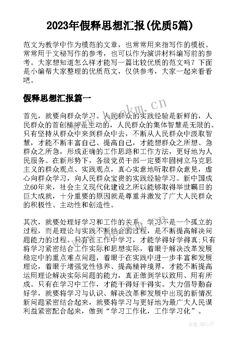 2023年假释思想汇报(优质5篇)