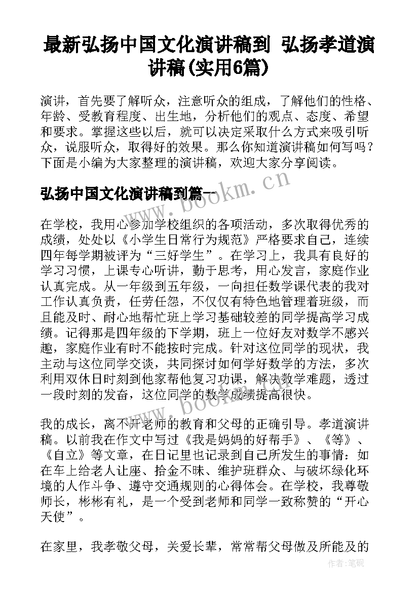 最新弘扬中国文化演讲稿到 弘扬孝道演讲稿(实用6篇)