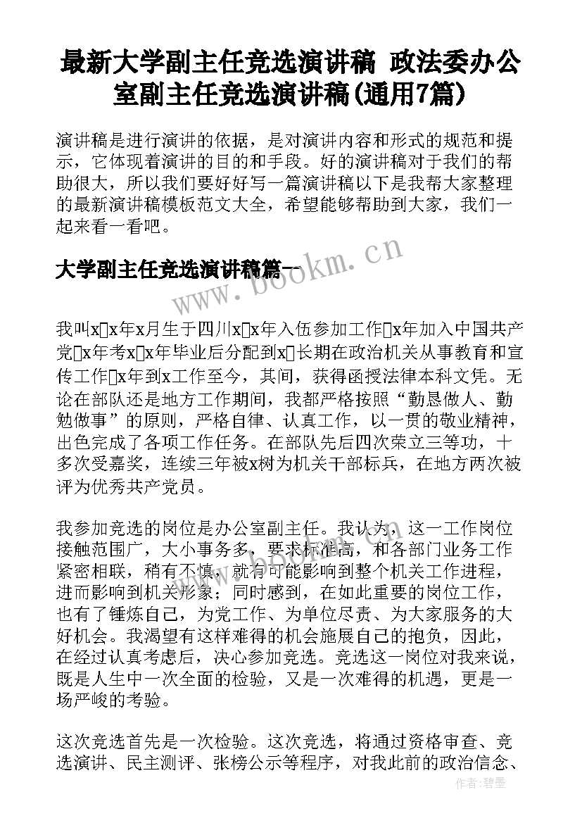 最新大学副主任竞选演讲稿 政法委办公室副主任竞选演讲稿(通用7篇)