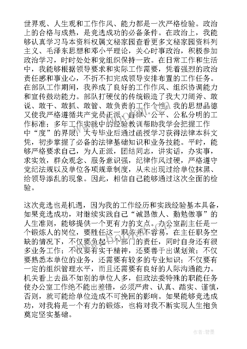 最新大学副主任竞选演讲稿 政法委办公室副主任竞选演讲稿(通用7篇)