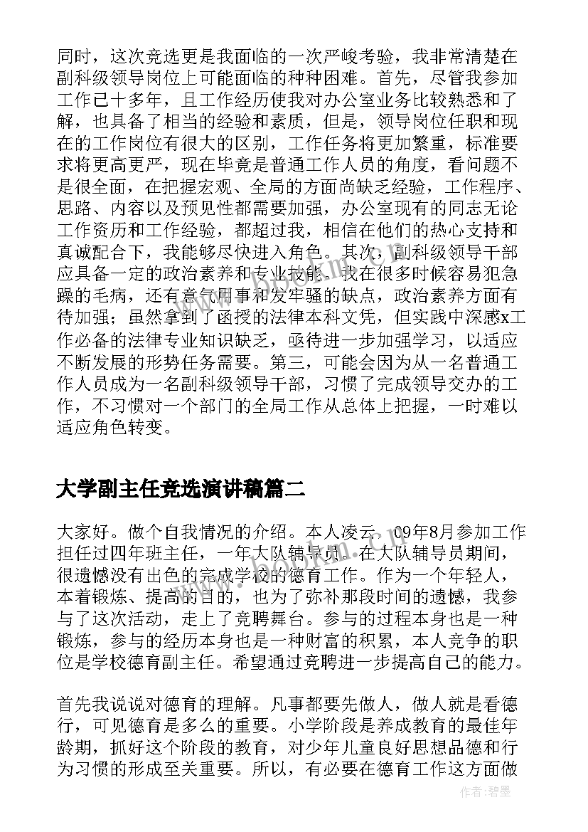 最新大学副主任竞选演讲稿 政法委办公室副主任竞选演讲稿(通用7篇)