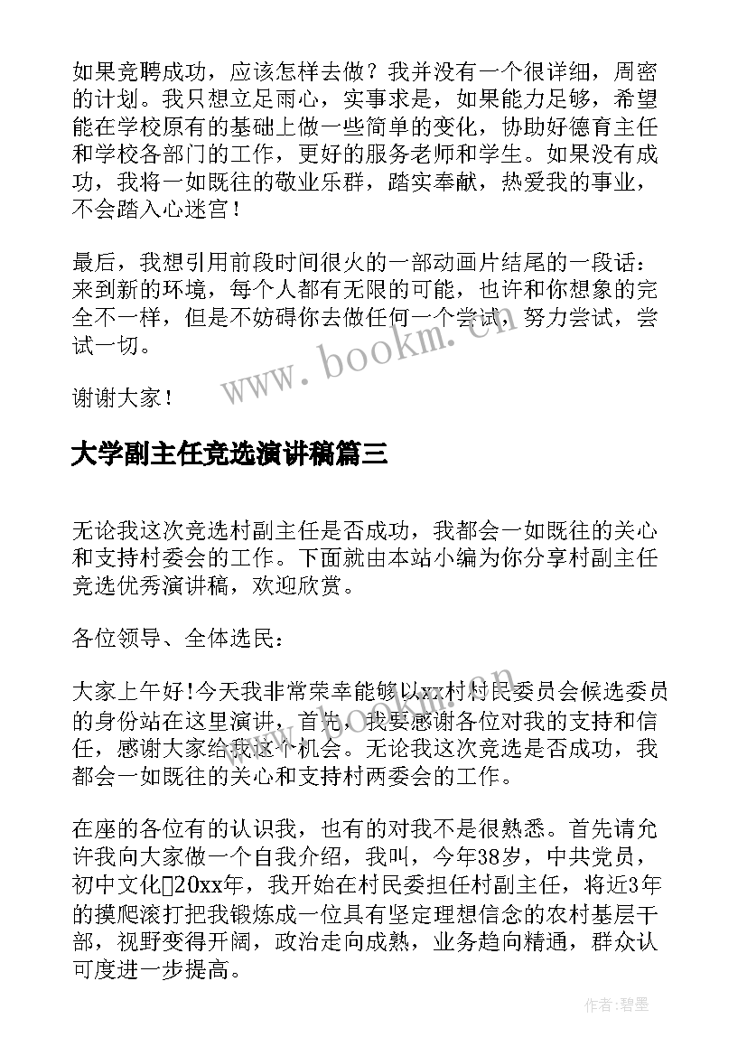 最新大学副主任竞选演讲稿 政法委办公室副主任竞选演讲稿(通用7篇)