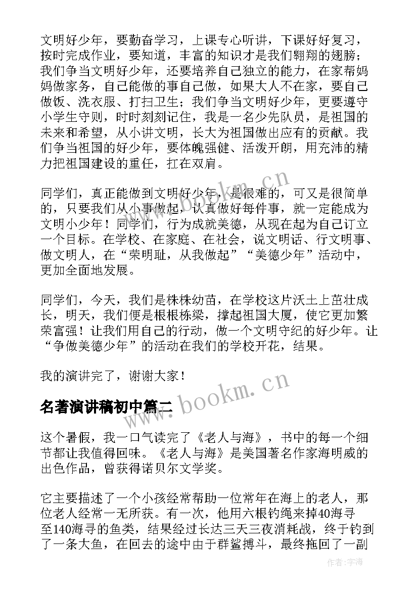 名著演讲稿初中(精选10篇)