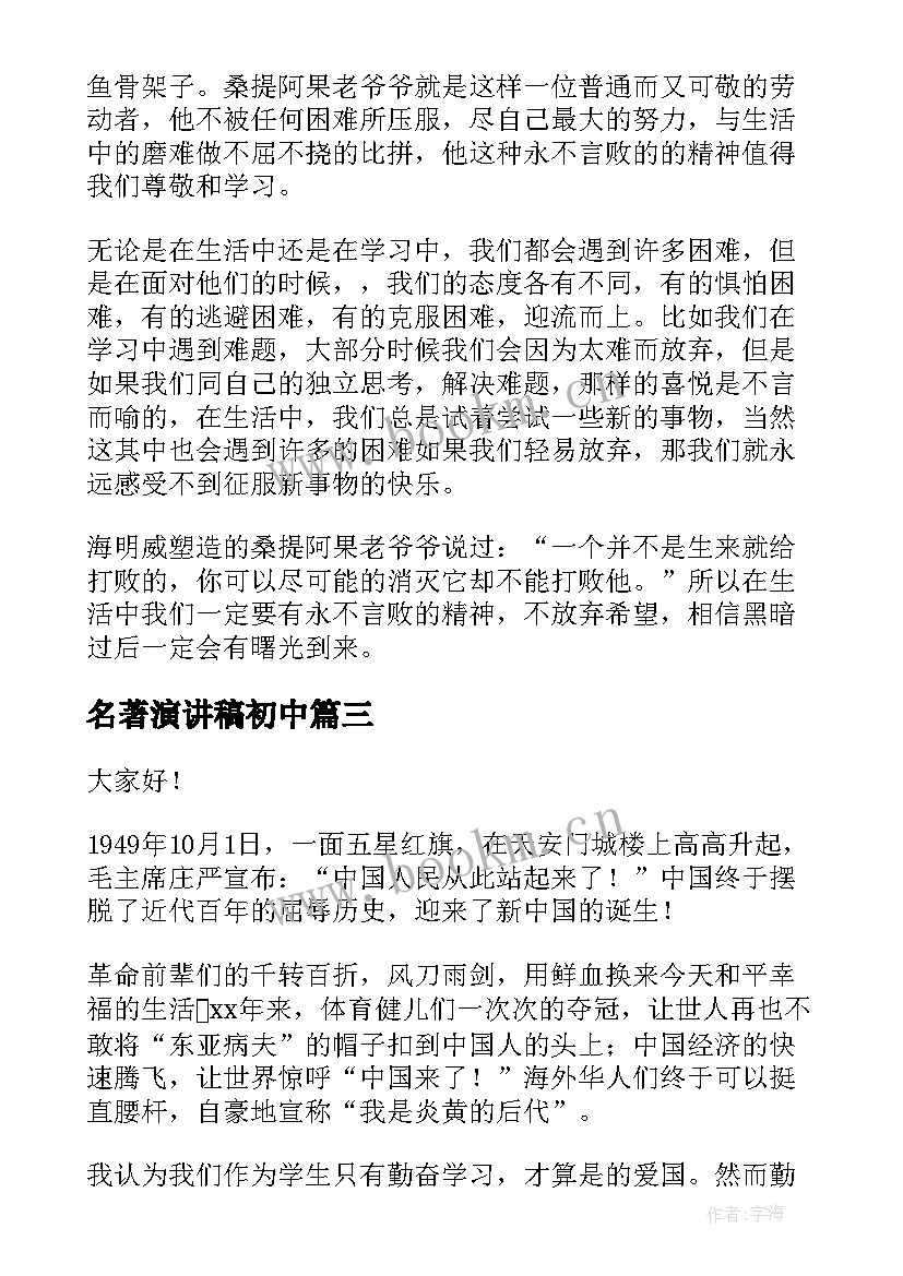 名著演讲稿初中(精选10篇)