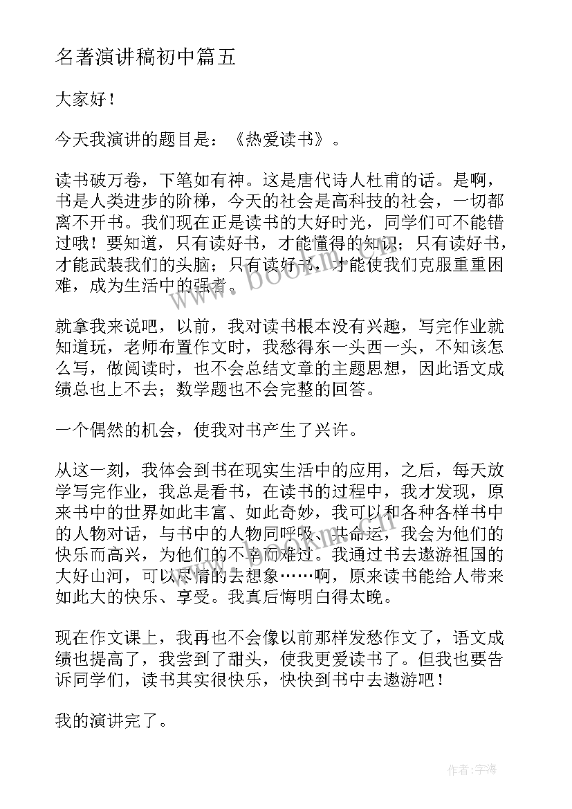 名著演讲稿初中(精选10篇)