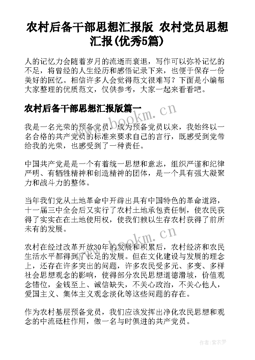 农村后备干部思想汇报版 农村党员思想汇报(优秀5篇)