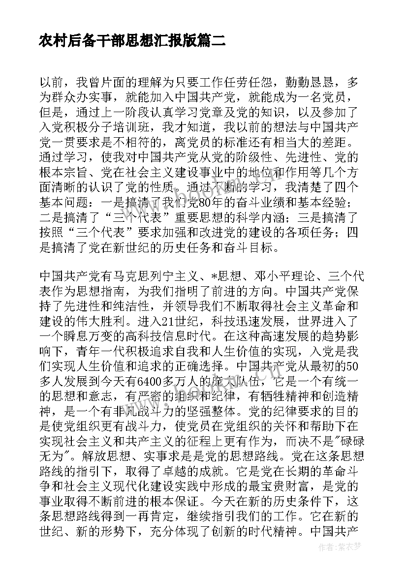 农村后备干部思想汇报版 农村党员思想汇报(优秀5篇)