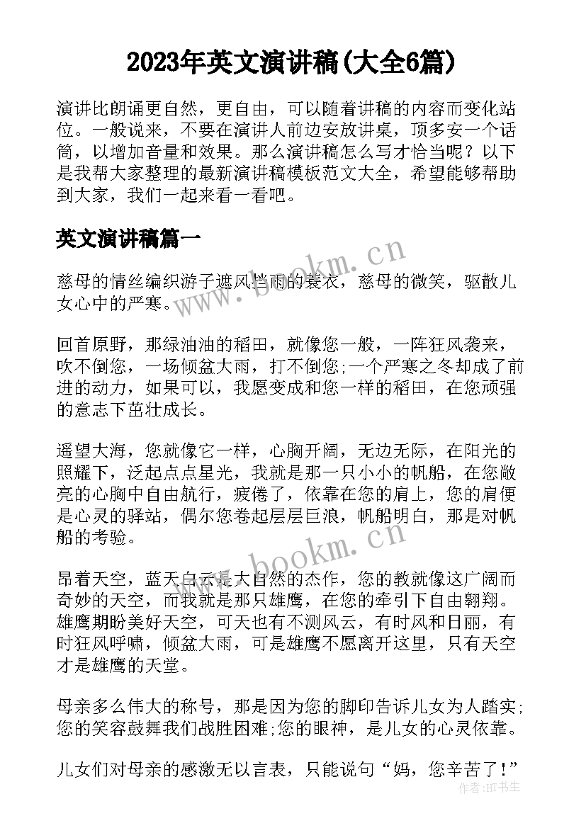 2023年英文演讲稿(大全6篇)