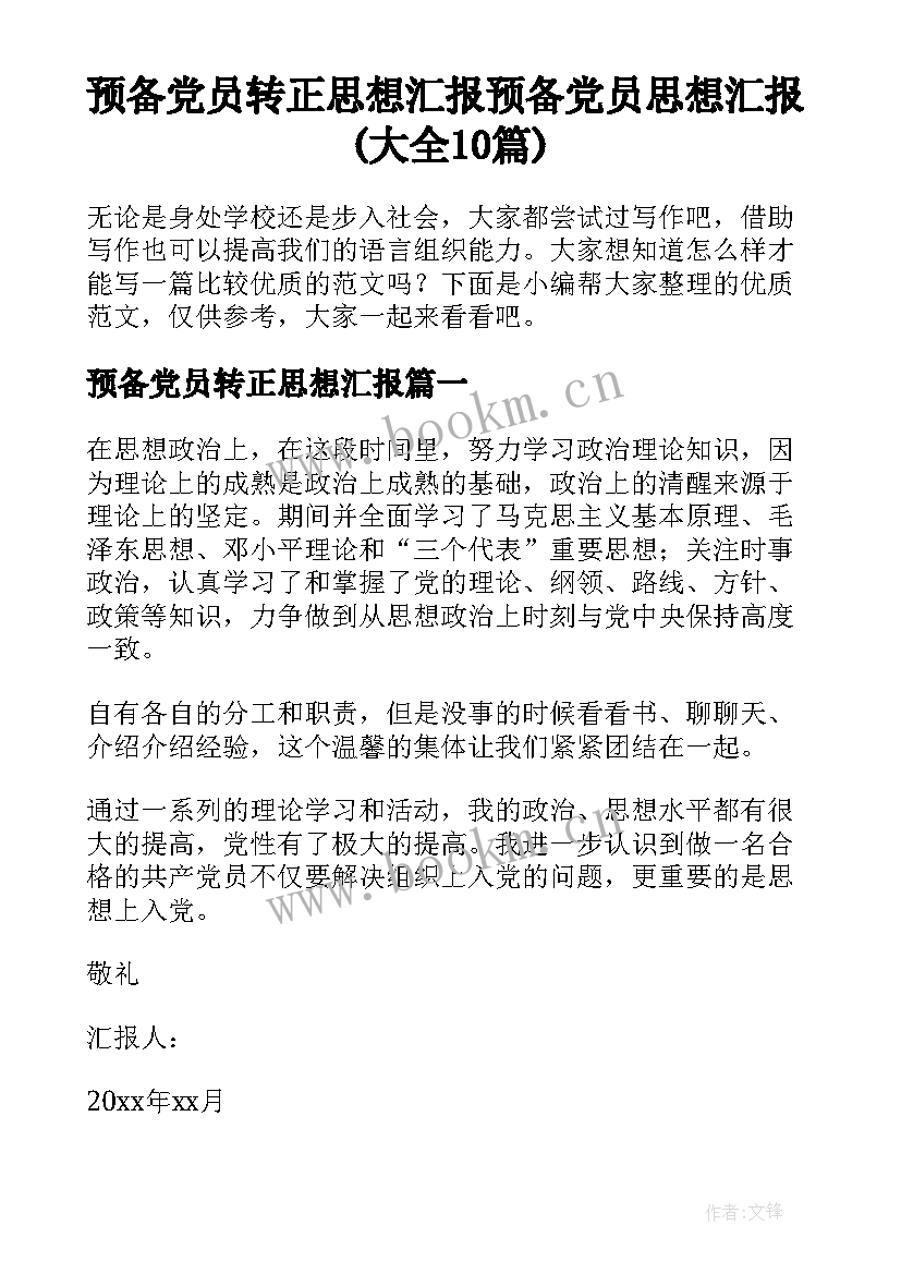 预备党员转正思想汇报 预备党员思想汇报(大全10篇)