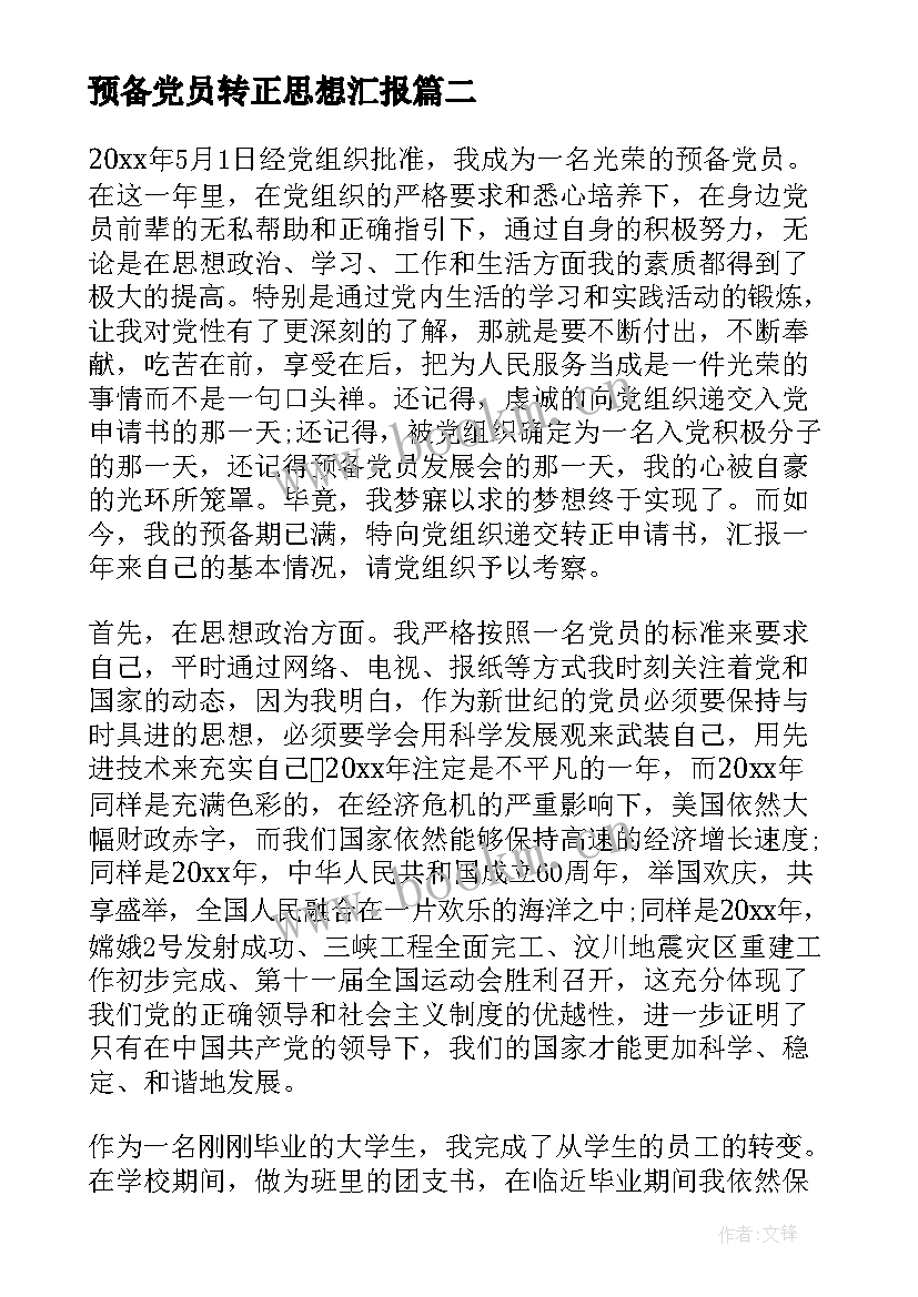 预备党员转正思想汇报 预备党员思想汇报(大全10篇)