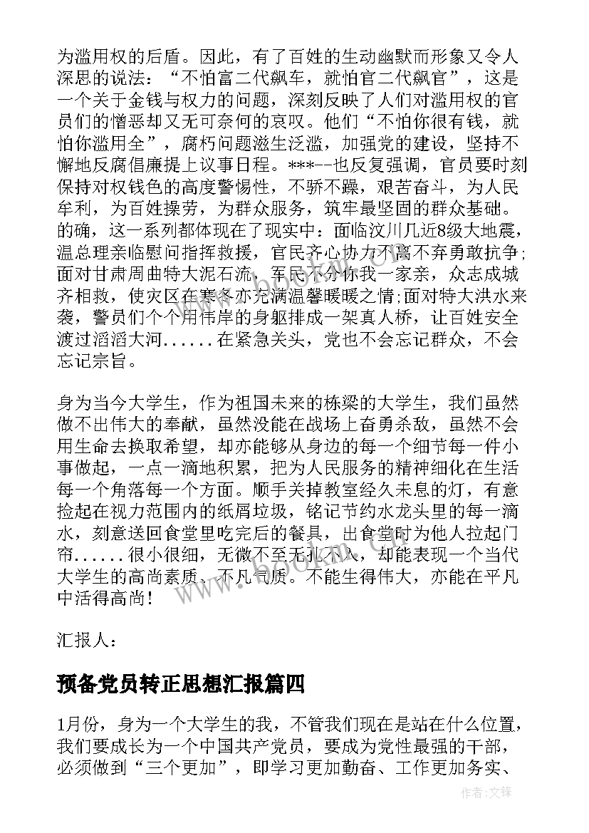 预备党员转正思想汇报 预备党员思想汇报(大全10篇)