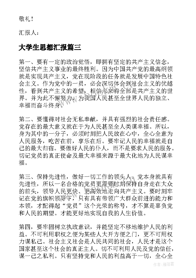 最新大学生思想汇报(模板6篇)