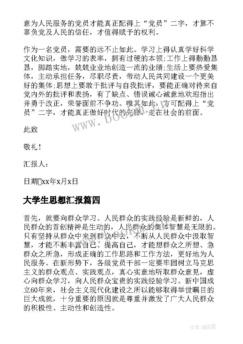 最新大学生思想汇报(模板6篇)