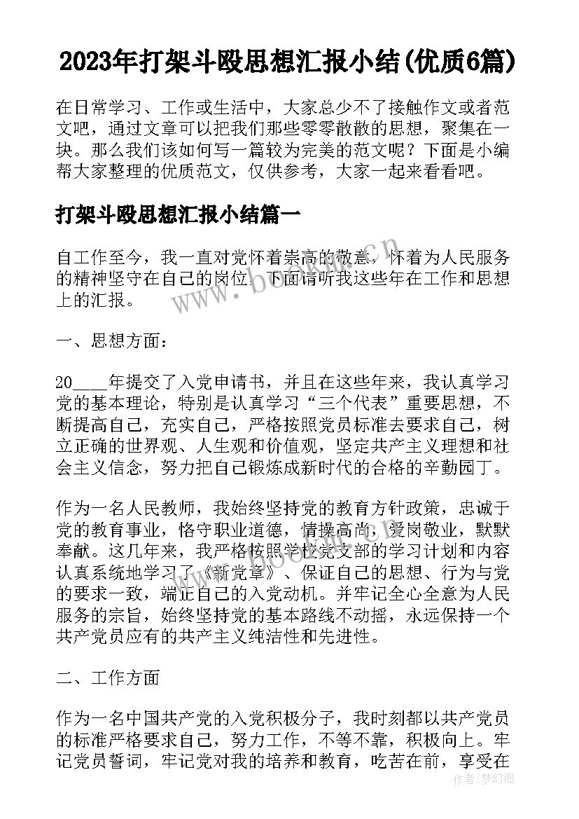 2023年打架斗殴思想汇报小结(优质6篇)