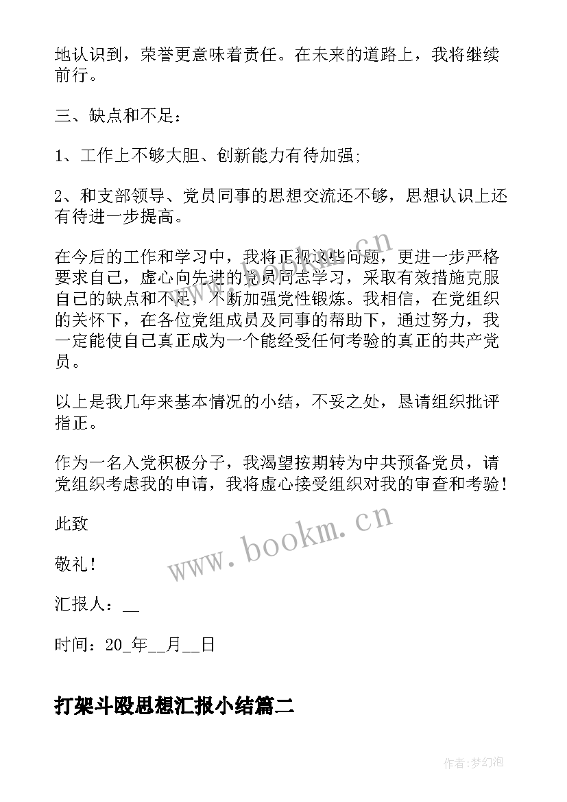 2023年打架斗殴思想汇报小结(优质6篇)