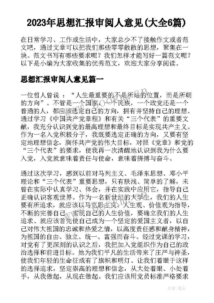 2023年思想汇报审阅人意见(大全6篇)