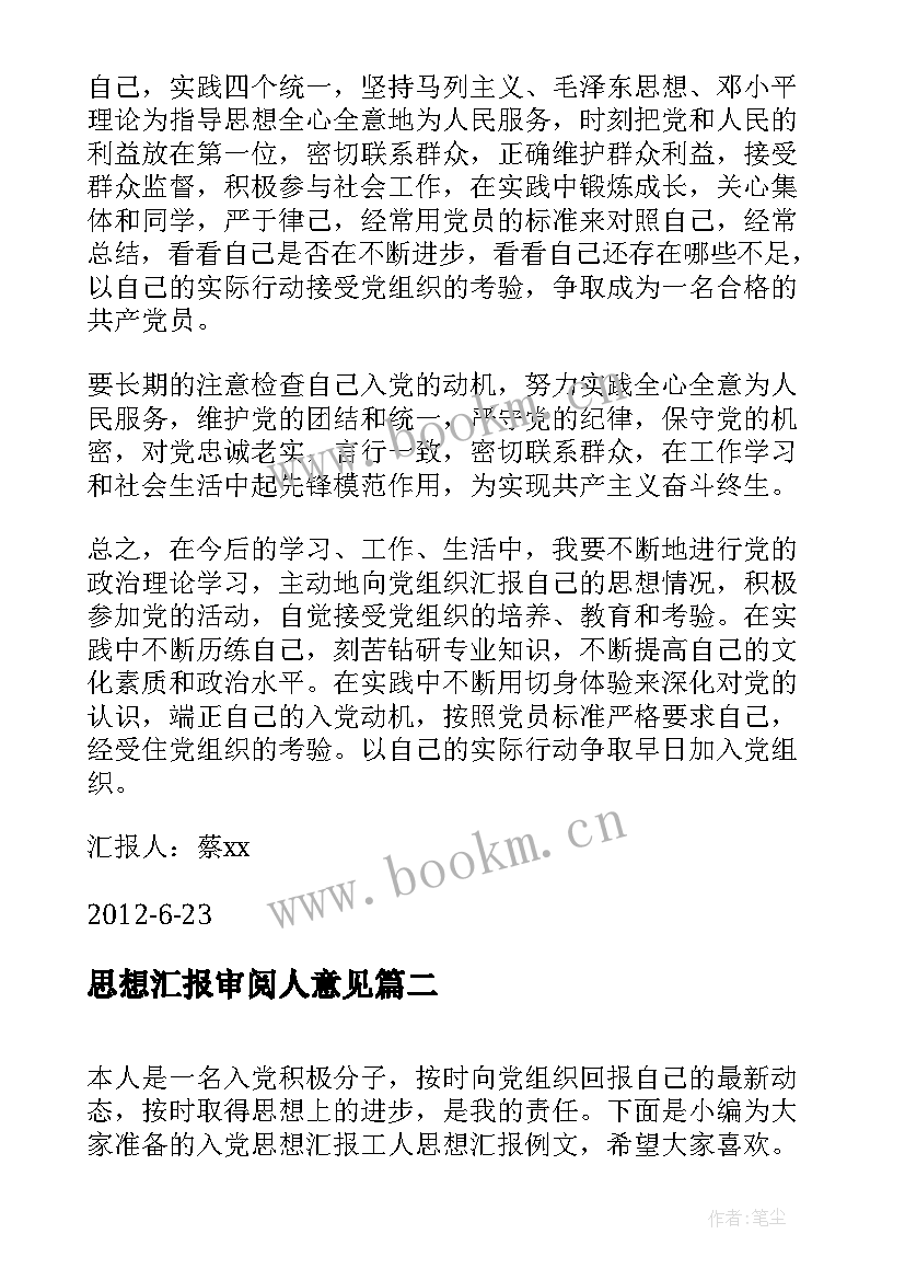 2023年思想汇报审阅人意见(大全6篇)