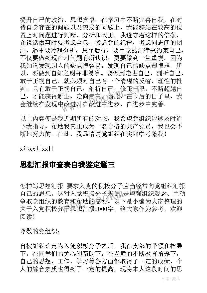 最新思想汇报审查表自我鉴定(模板10篇)